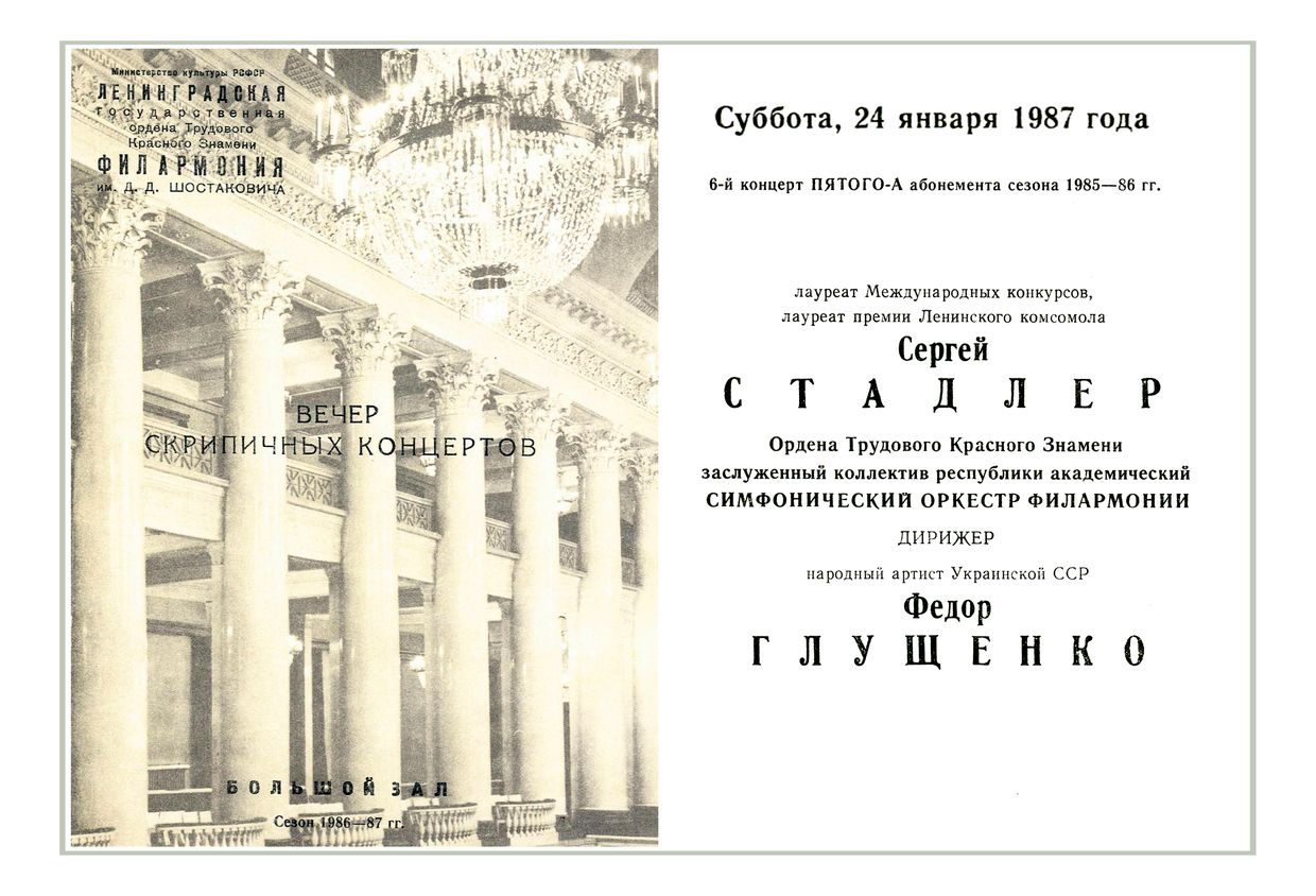 Вечер скрипичных концертов
Солист – Сергей Стадлер
Дирижер – Федор Глущенко